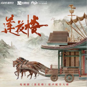 《阿娩的月光》——《莲花楼》OST-钢琴谱