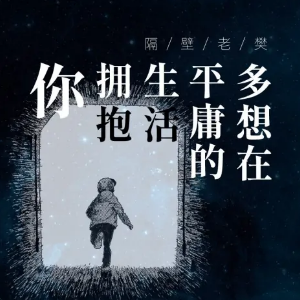多想在平庸的生活拥抱你钢琴简谱 数字双手
