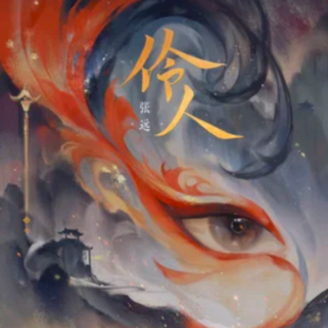 张远-伶人钢琴简谱 数字双手
