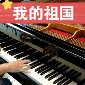 我的祖国钢琴简谱 数字双手