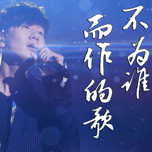 不为谁而作的歌钢琴简谱 数字双手