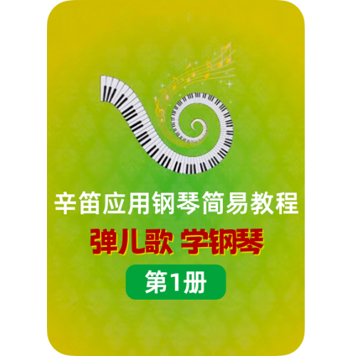 第四课 简易半分解和弦伴奏音型 练习9.