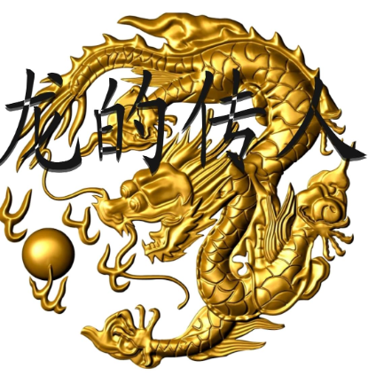《龙的传人》
