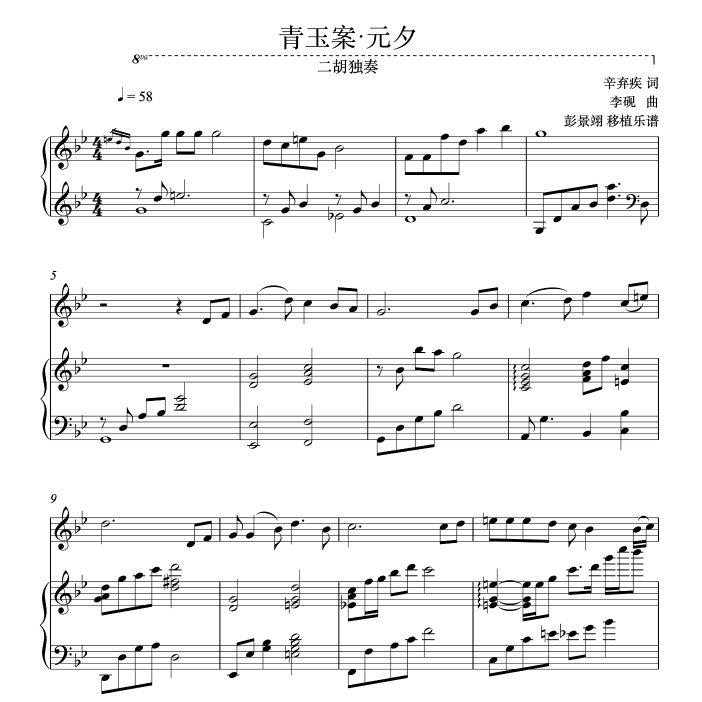 青玉案·元夕（二胡独奏）钢琴简谱 数字双手 辛弃疾