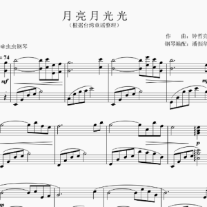 月亮月光光钢琴谱