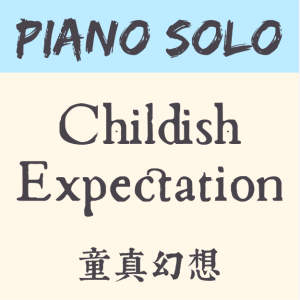 Childish Expectation 童真幻想 独奏-钢琴谱