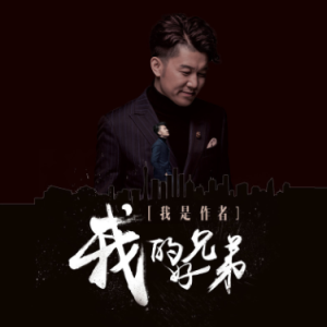 我的好兄弟 C调简易版 高进   小沈阳钢琴谱