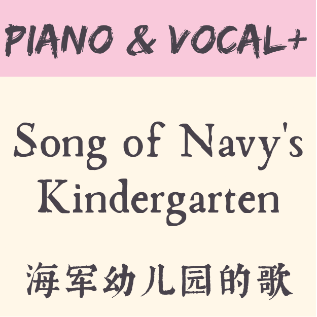 海军幼稚园的歌钢琴简谱 数字双手 张进
