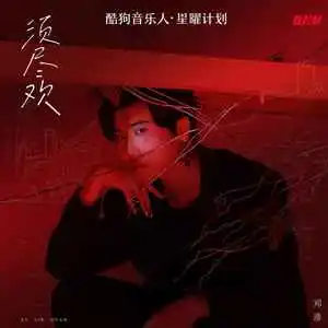 须尽欢钢琴简谱 数字双手