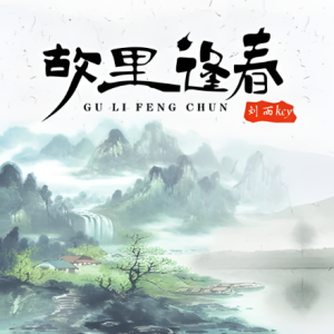 故里逢春——唯美入门版