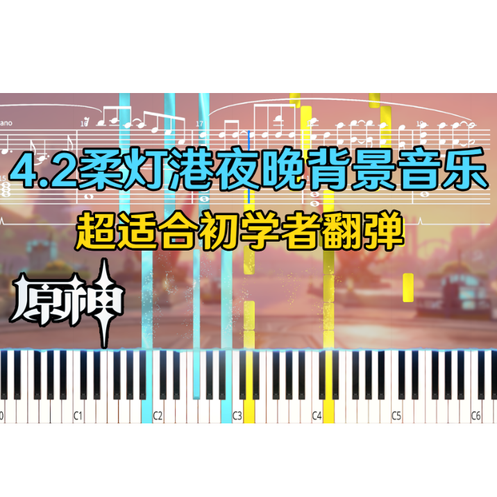 枫丹4.2背景音乐钢琴简谱 数字双手