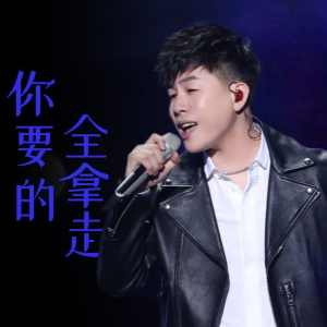 你要的全拿走-钢琴谱