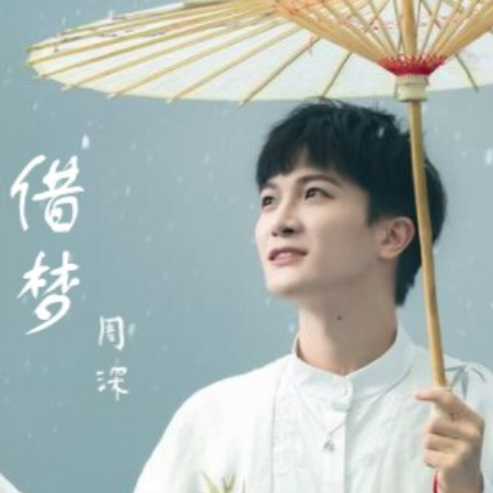 周深-借梦（《宁安如梦》影视剧片尾曲）