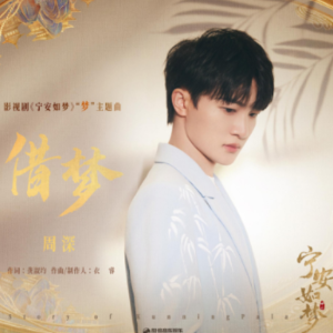 周深-借梦a小调简易（《宁安如梦》影视剧片尾曲 ）