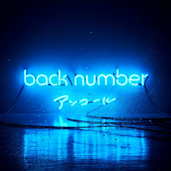 高嶺の花子さん-back number-钢琴谱