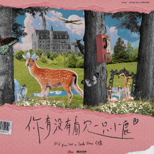 你有没有看见一只小鹿-钢琴谱