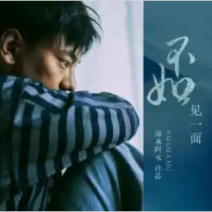 不如见一面钢琴简谱 数字双手 海来阿木