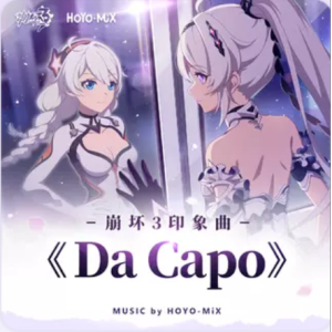 Da Capo钢琴简谱 数字双手 HOYO-MiX