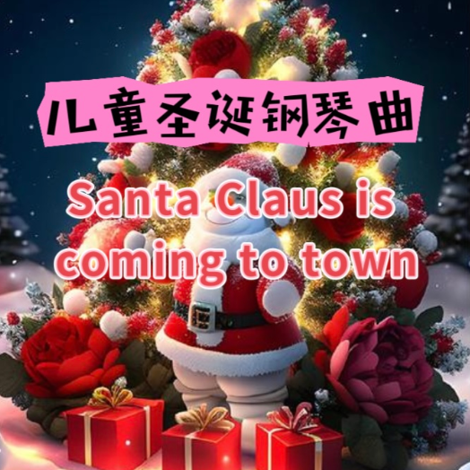 圣诞歌曲Santa Claus is coming to town（儿童版）-钢琴谱
