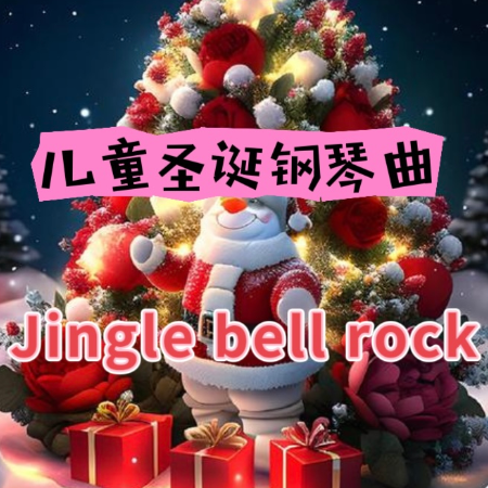 Jingle bell rock钢琴简谱 数字双手