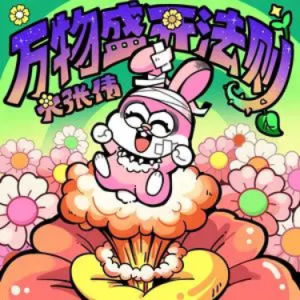 万物盛开法则钢琴简谱 数字双手