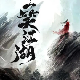 一笑江湖 C调简易版  闻人听書-钢琴谱