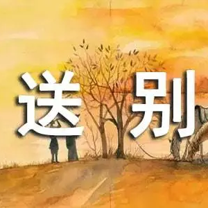 送别-李叔同【简单版】-钢琴谱