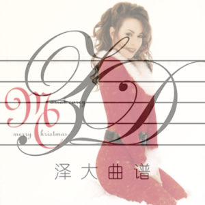 All I Want For Christmas Is You【原版弹唱附词】泽大大 Mariah Carey