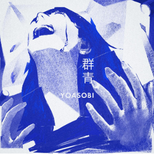 YOASOBI - 群青-钢琴谱