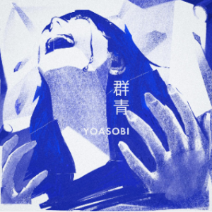 YOASOBI - 群青 [6]-钢琴谱