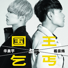 国王与乞丐  原调简易版 华晨宇 / 杨宗纬-钢琴谱
