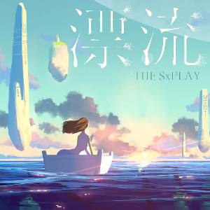菅原纱由理(THE SxPLAY) - 漂流-钢琴谱