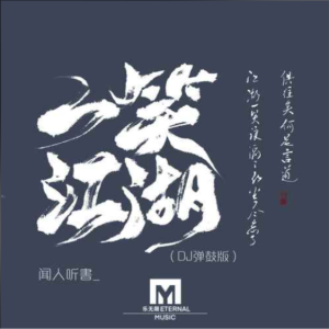 一笑江湖（DJ弹鼓版）科目三bgm 原调版-钢琴谱