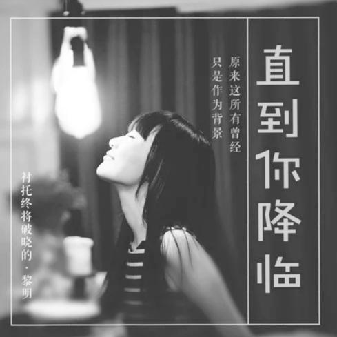 直到你降临