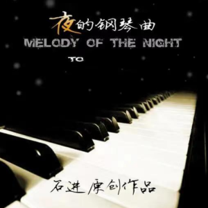 夜的钢琴曲五-教学版（带指法）