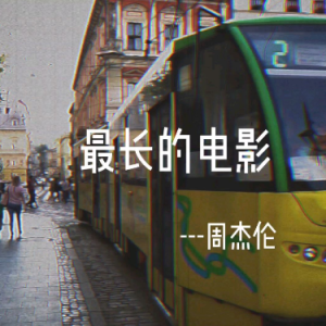 最长的电影钢琴简谱 数字双手
