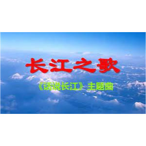 长江之歌——季小琴-钢琴谱