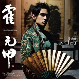 霍元甲 - 周杰伦 (Jay Chou)-钢琴谱