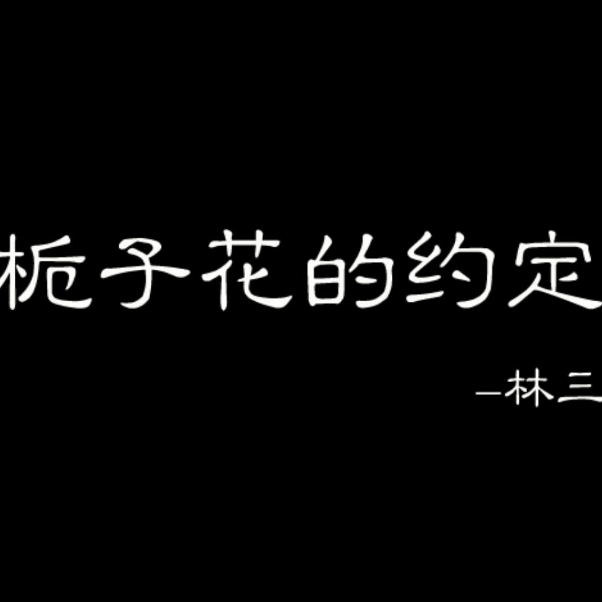 栀子花的约定