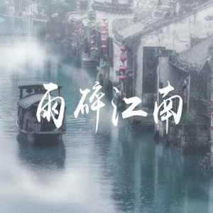 雨碎江南-钢琴谱