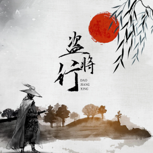 盗将行钢琴简谱 数字双手