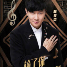 输了你，赢了世界又如何（我是歌手第三季）