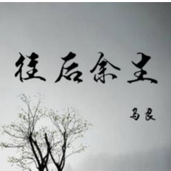 往后余生-钢琴谱