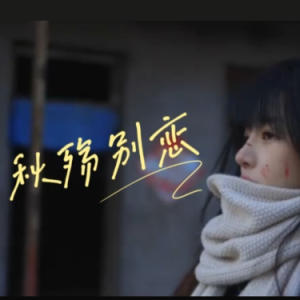 秋殇别恋钢琴简谱 数字双手