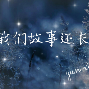 故事还长 云汐-钢琴谱