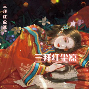 三拜红尘凉带歌词尹昔眠-钢琴谱