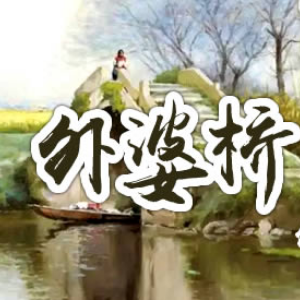 外婆桥任然C调带歌词-钢琴谱