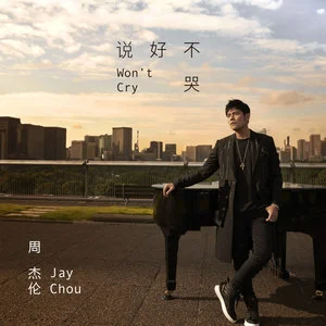 说好不哭【唯美C调独奏】（with 五月天阿信） - 周杰伦 (Jay Chou)