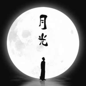月光钢琴简谱 数字双手 秦霄贤