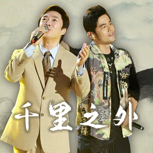 千里之外（独奏）